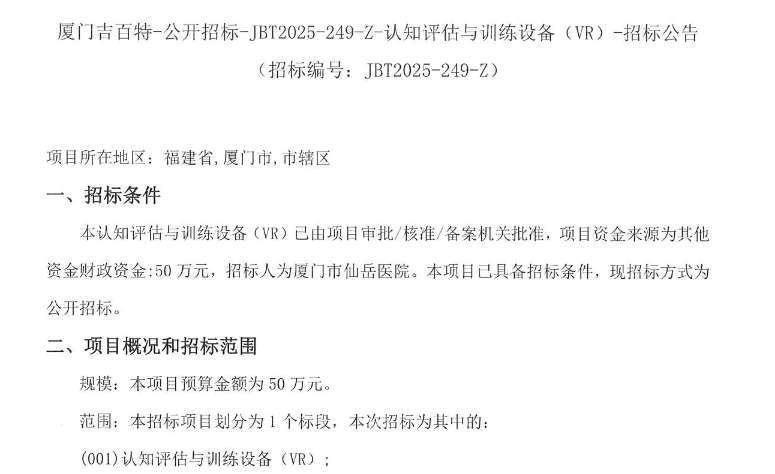 厦门仙岳医院50万元招标VR认知评估训练设备