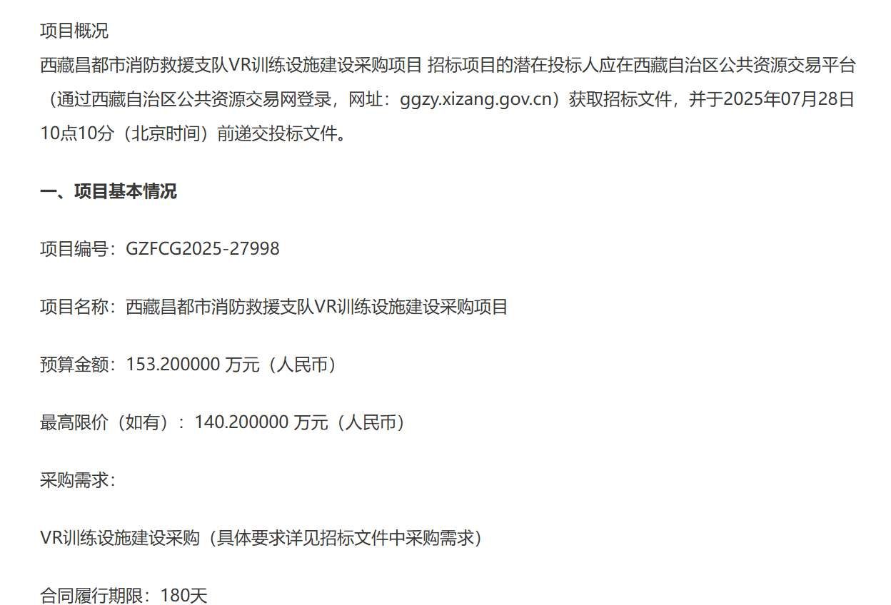 西藏昌都市消防救援支队153万元招标VR训练设施