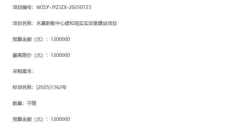 永嘉县职业教育中心120万元招标建设VR实训室