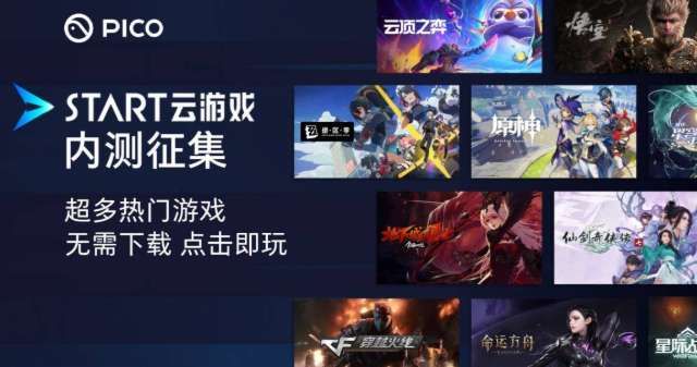 PICO用户分享：腾讯START云游戏内测教程与体会