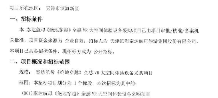 天津泰达航母195万元采购全感VR大空间体验设备