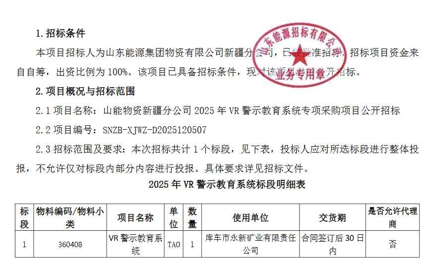 山东能源新疆分公司招标采购VR警示教育系统