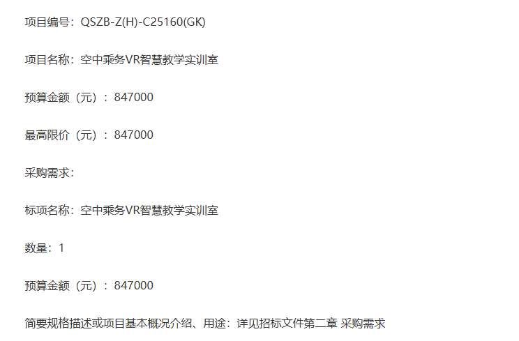 浙江交通职业技术学院84.7万元采购VR空乘教学实训室