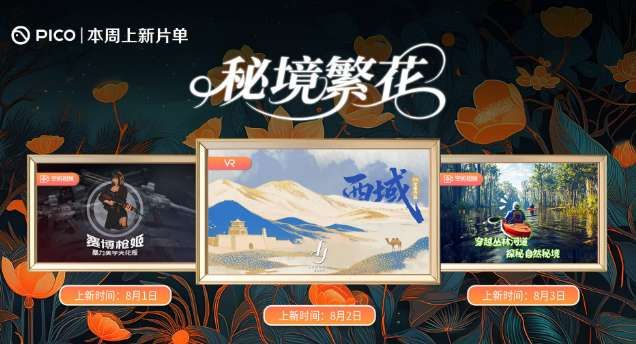 PICO视频8月首周上线三部VR新作
