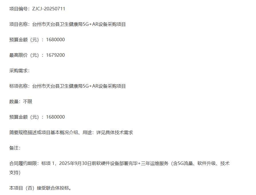 台州市天台县卫生健康局168万元采购5G+AR医疗设备