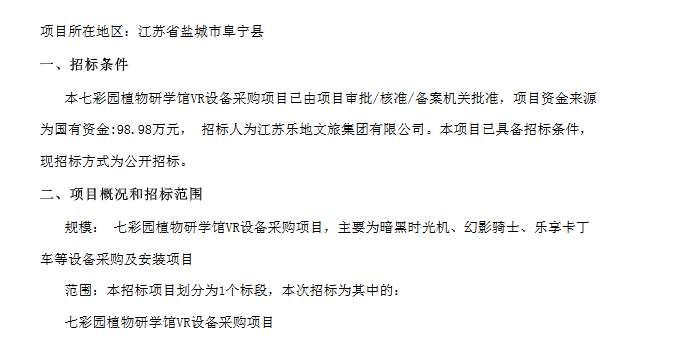 江苏乐地文旅98.98万元招标采购VR研学设备