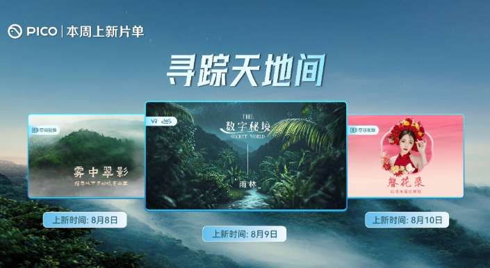 PICO视频8月上新：穿越机视角城市绿浪与数字雨林沉浸体验
