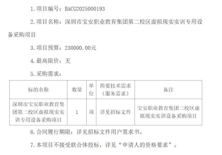 深圳宝安职教集团23万元采购VR实训设备