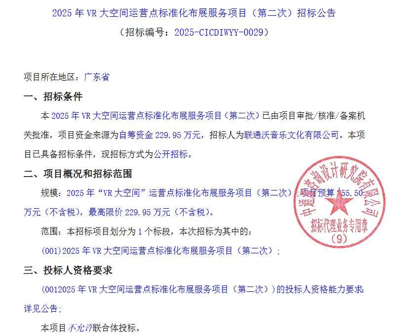 联通沃音乐229.95万元招标VR大空间运营点布展服务