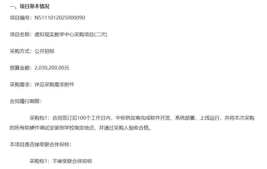 乐山第一职业高级中学203万元招标建设VR教学中心