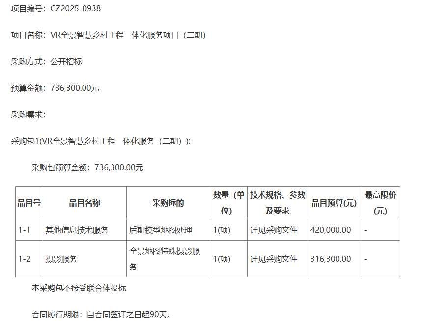 广州铁路职院73.6万元招标VR智慧乡村项目