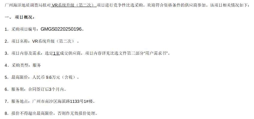 广州海洋地质调查局9.6万元招标VR系统升级项目