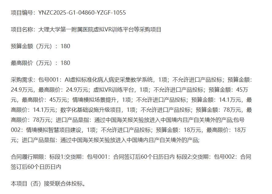 大理大学第一附属医院计划采购180万元虚拟VR训练平台等项目