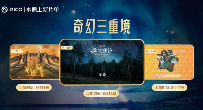 PICO视频本周上线三款VR沉浸式体验内容