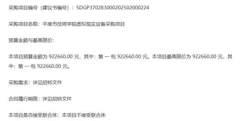 平度市技师学院92万元采购虚拟现实设备招标公告