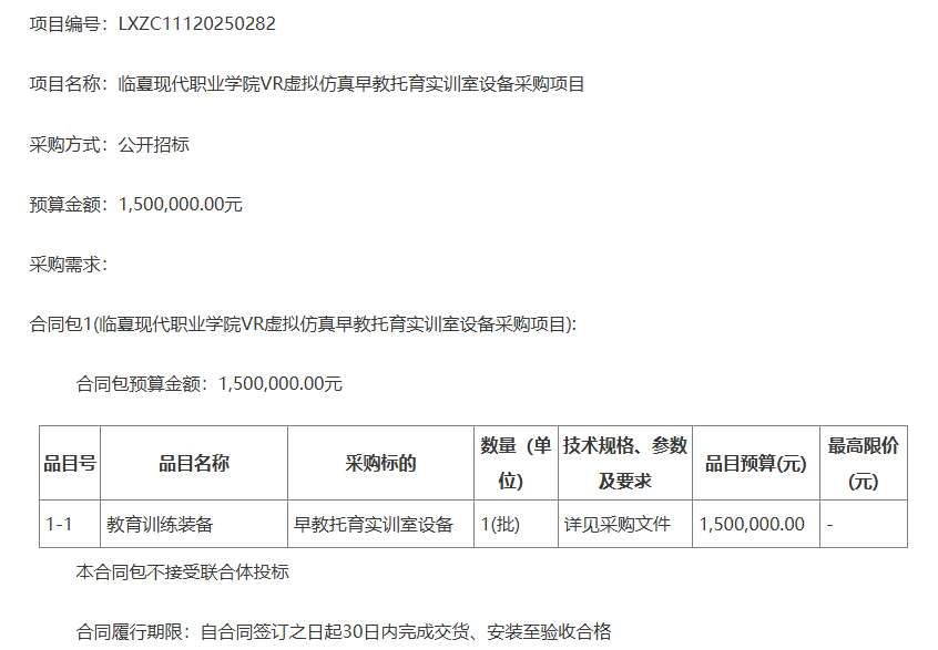 临夏现代职业学院150万元招标VR早教实训设备