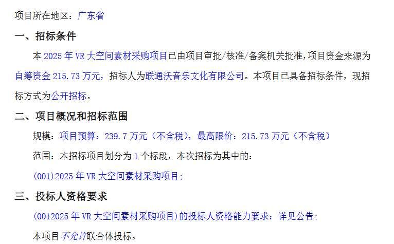 联通沃音乐拟215万元采购VR大空间文化素材