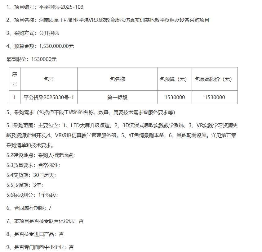 河南质量工程职业学院153万元招标VR思政教育实训设备