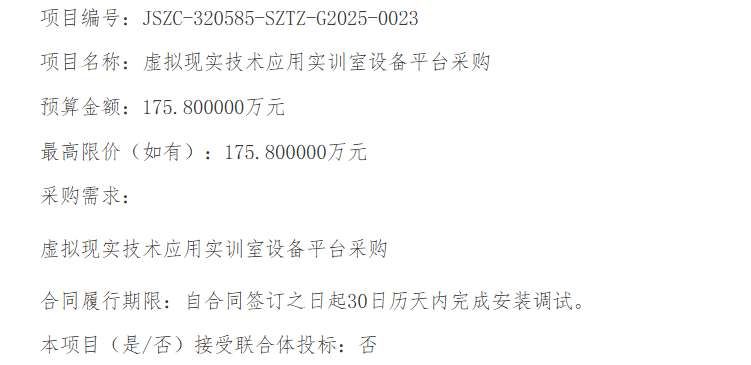 苏州健雄职业技术学院175.8万元采购虚拟现实技术应用实训室设备