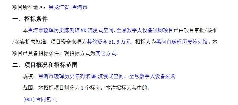 黑河瑷珲历史陈列馆51.6万元采购MR沉浸式体验设备