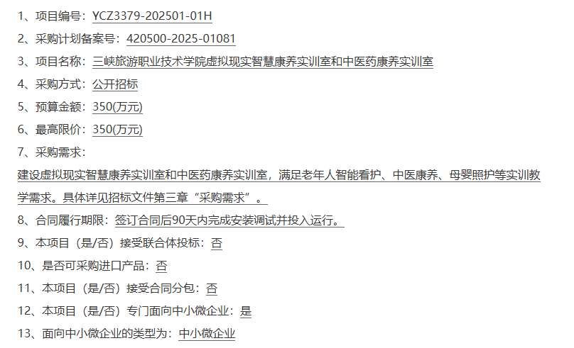 三峡旅游职业技术学院350万元招标建设智慧康养VR实训室