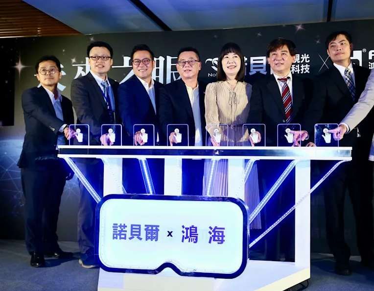 鸿海集团联合诺贝尔视光科技布局医疗级AR眼镜生态