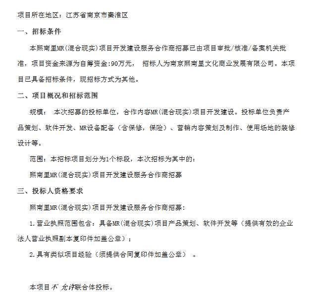 南京熙南里90万元招标MR混合现实项目开发服务商