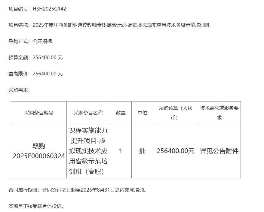 江西省教育厅25.64万元招标虚拟现实应用技术教师培训
