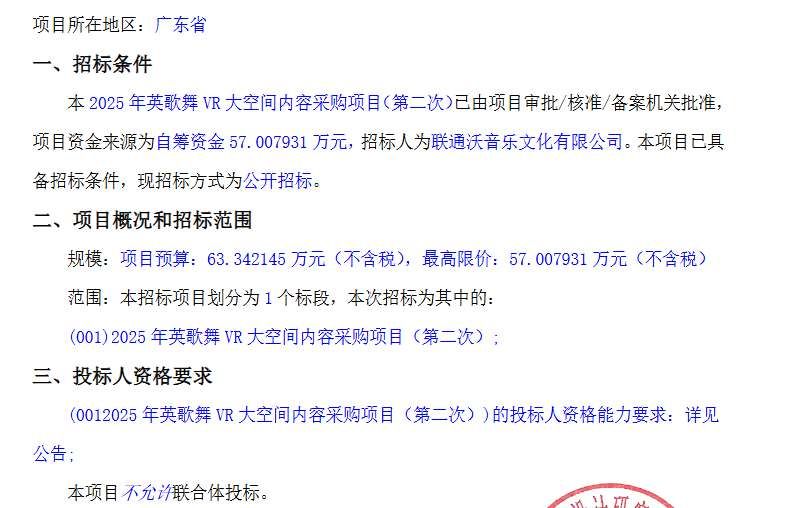 联通沃音乐57万元招标英歌舞VR大空间内容制作