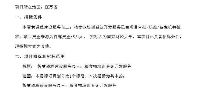 南京财经大学8万元招标粮食VR培训系统开发项目