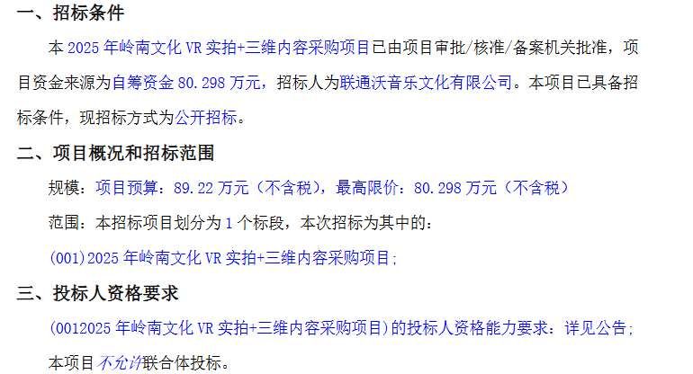 联通沃音乐80万招标岭南文化VR实拍与三维内容项目