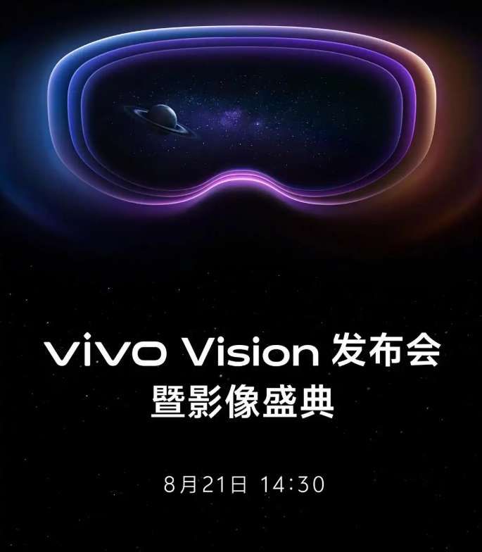 vivo将于8月21日发布Vision MR头显探索版