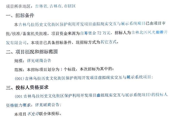 吉林北国风光公司72万元采购历史文化街区VR展示系统