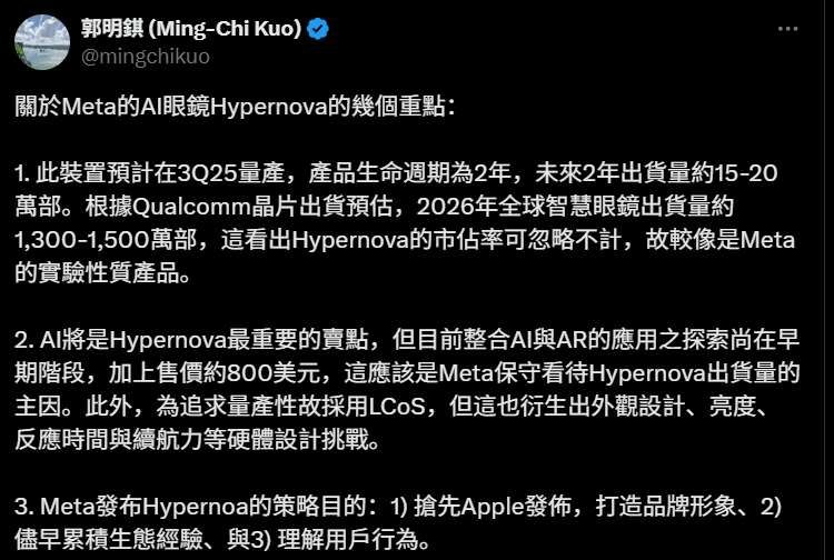 郭明錤：Meta Hypernova智能眼镜两年出货15-20万副
