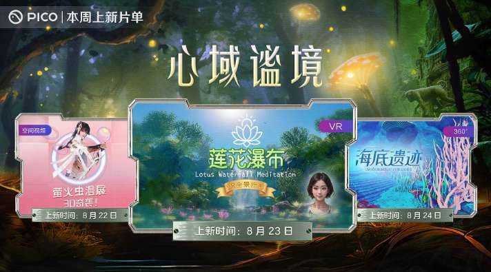 PICO视频本周上线萤火虫漫展3D实拍等VR内容