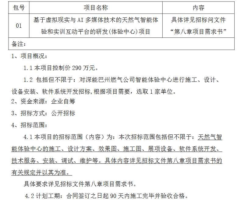 深能巴州燃气290万元招标天然气VR智能体验平台