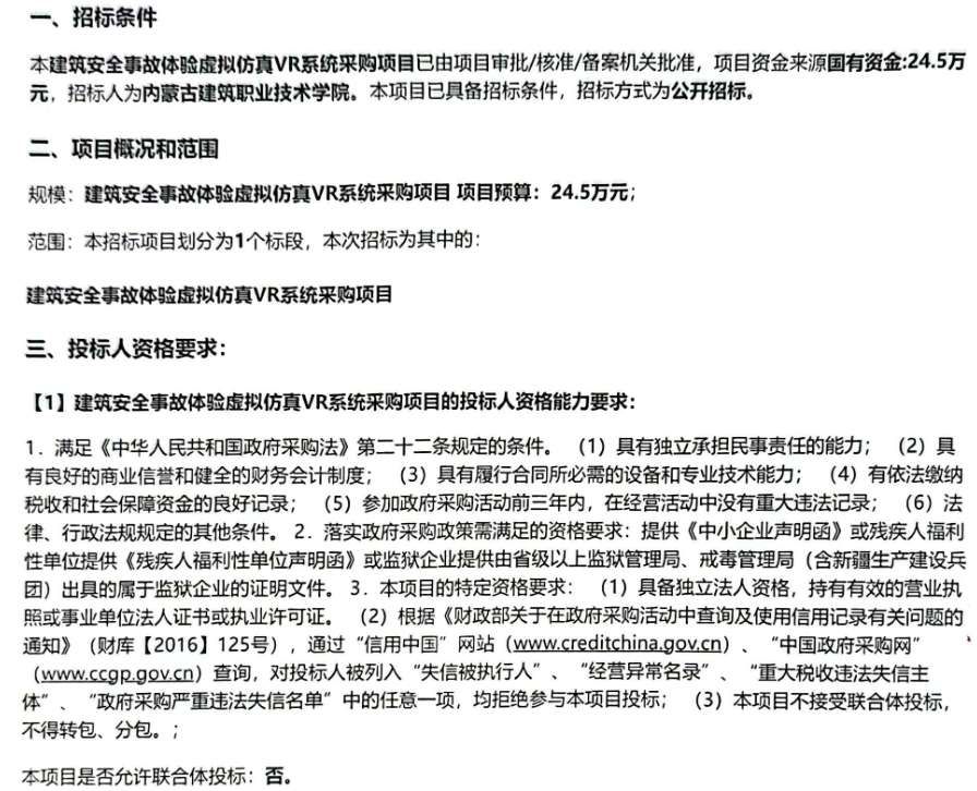 内蒙古建筑职业技术学院24.5万元采购建筑安全VR实训系统