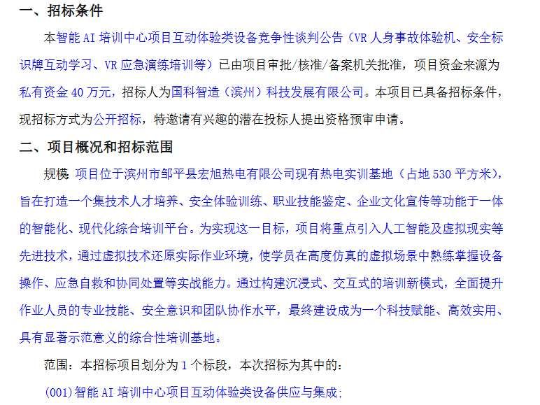 国科智造40万元采购VR安全培训设备