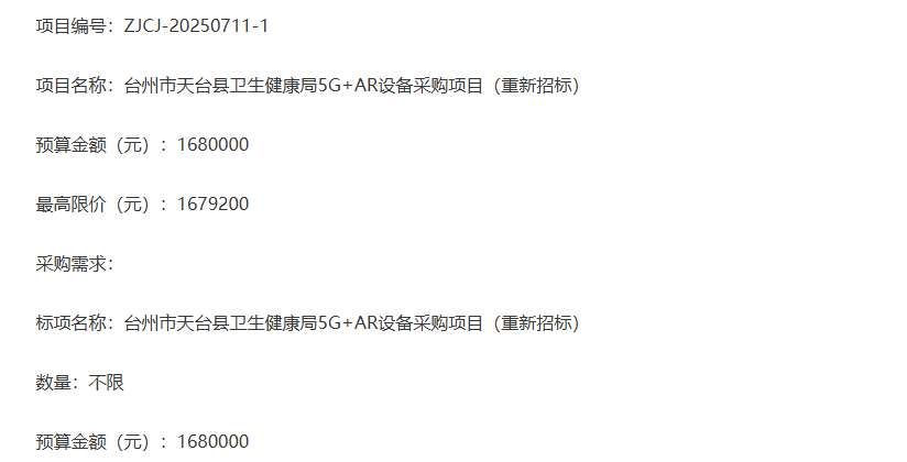 天台县卫生健康局168万元采购5G+AR医疗设备
