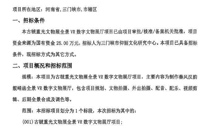 三门峡仰韶文化研究中心25万招标VR数字文物展厅项目