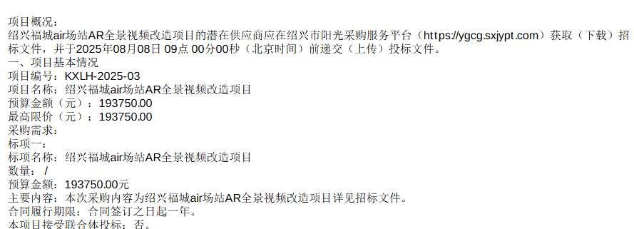 绍兴福城煤气19.4万元招标AR全景视频改造项目