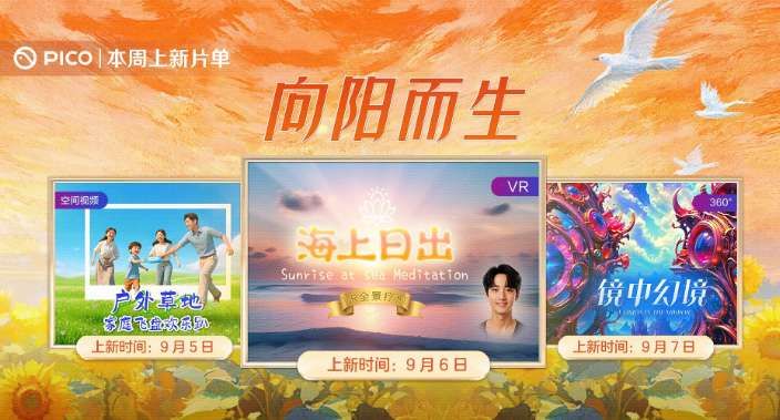 PICO视频本周上线3D家庭飞盘、海上日出VR疗愈等新内容