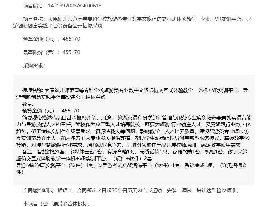 太原幼儿师范高等专科学校45.5万元采购旅游专业VR实训设备