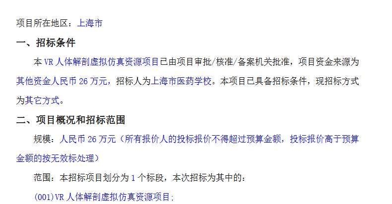 上海市医药学校26万元招标采购VR人体解剖教学资源