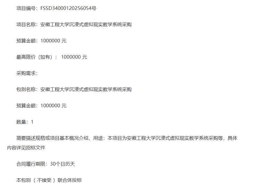安徽工程大学100万元采购沉浸式虚拟现实教学系统
