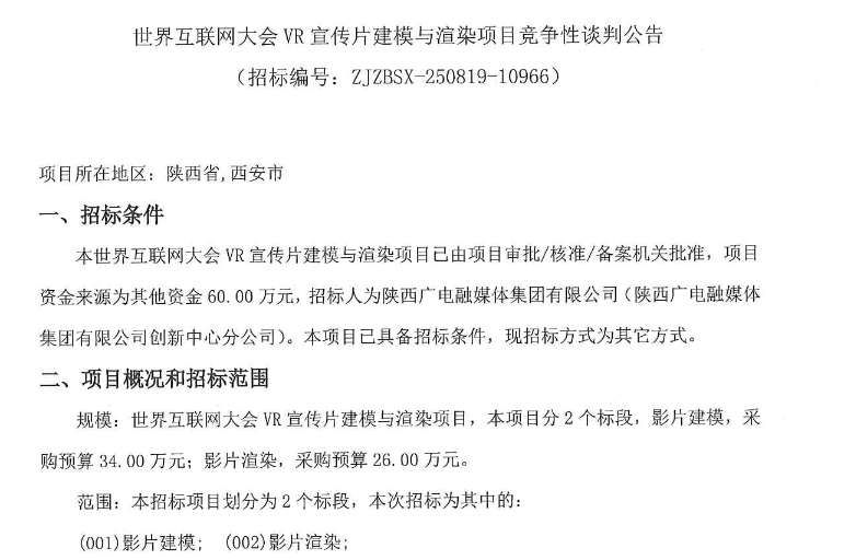 陕西广电60万元招标世界互联网大会VR宣传片制作项目