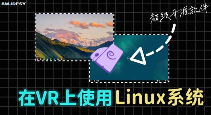 PICO社区成员分享VR设备安装Linux系统实现轻办公方案