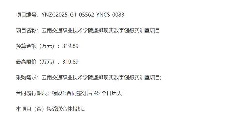 云南交通职业技术学院319.89万元采购虚拟现实数字创想实训室