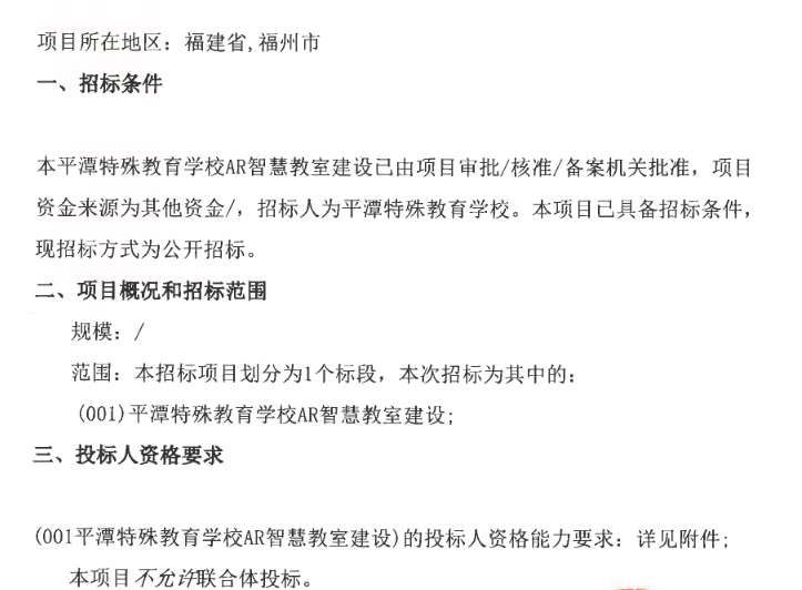 平潭特殊教育学校启动AR智慧教室建设项目招标