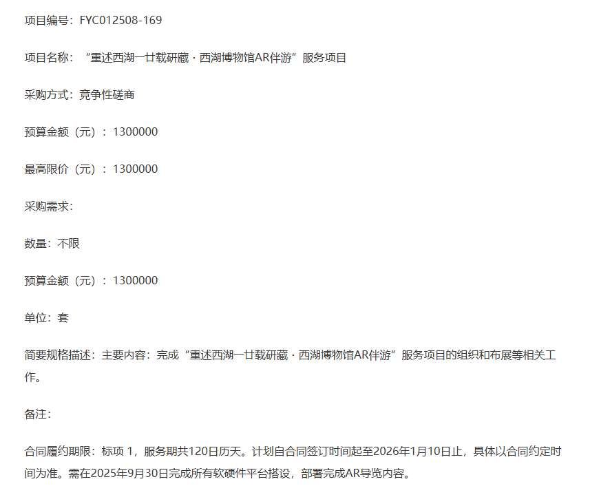 杭州西湖博物馆130万元采购AR伴游服务项目
